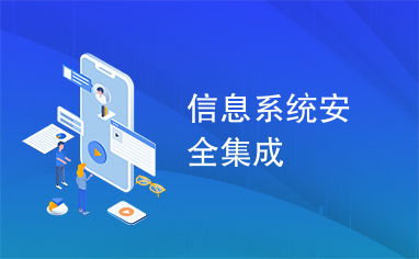 信息系統(tǒng)安全集成與數據處理服務 構建可信賴的數字環(huán)境